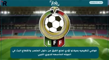 فوضى تنظيمية بميلانو تؤدي لمنع الفرق من دخول الملعب وانقطاع البث في الجولة الحاسمة للدوري الليبي